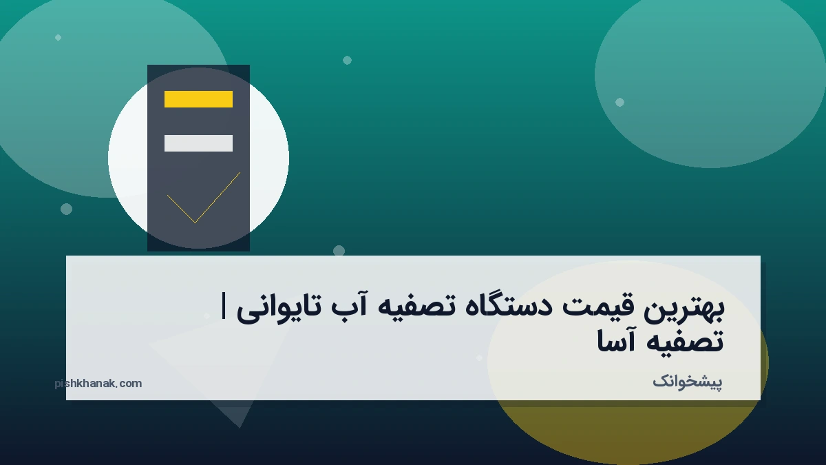 بهترین قیمت دستگاه تصفیه آب تایوانی | تصفیه آسا