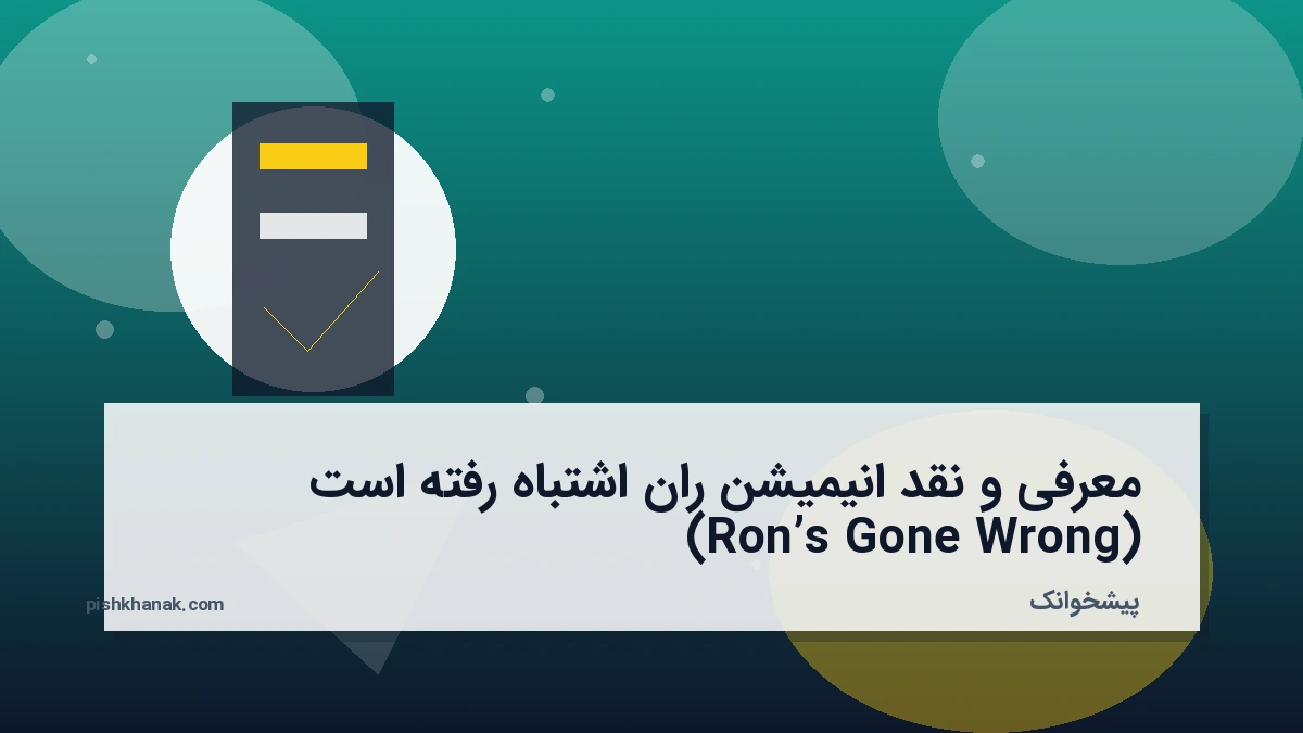 معرفی و نقد انیمیشن ران اشتباه رفته است (Ron’s Gone Wrong)