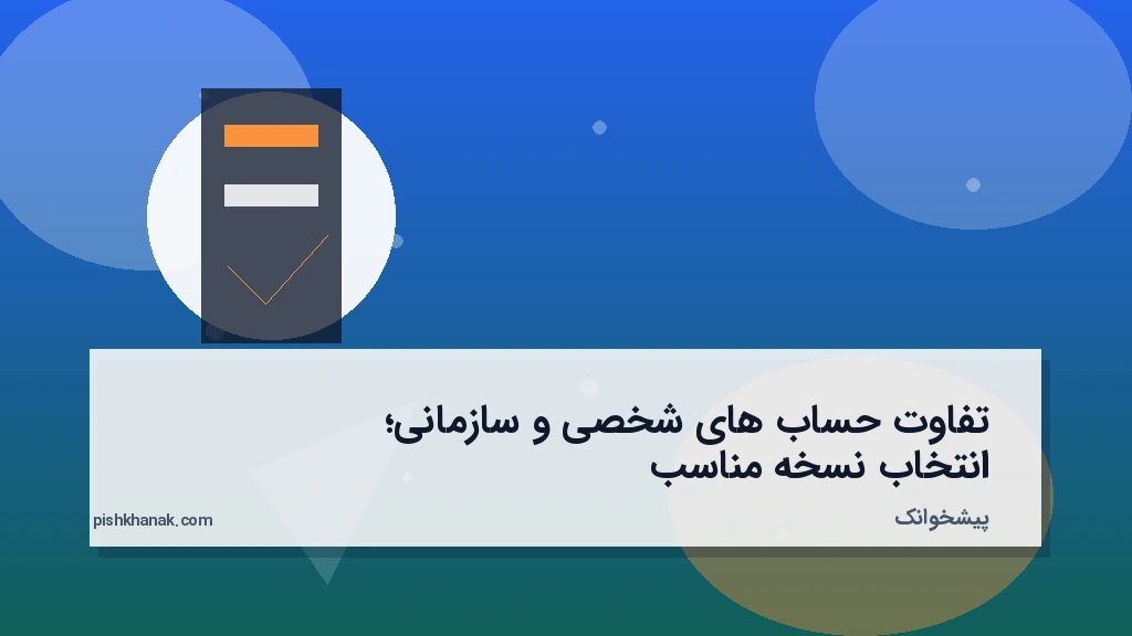 تفاوت حساب‌های شخصی و سازمانی؛ انتخاب نسخه مناسب
