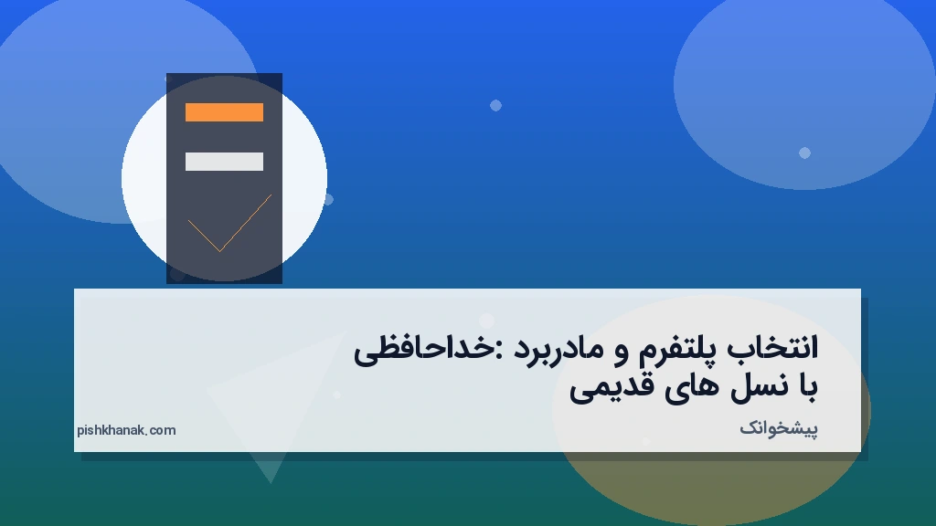 انتخاب پلتفرم و مادربرد: خداحافظی با نسل‌های قدیمی