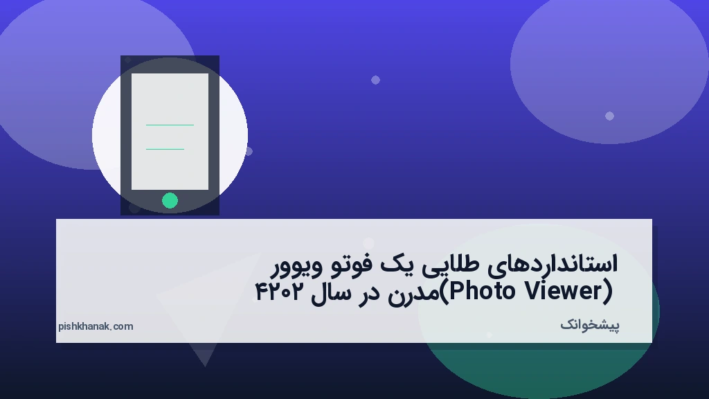 استانداردهای طلایی یک فوتو ویوور (Photo Viewer) مدرن در سال ۲۰۲۴