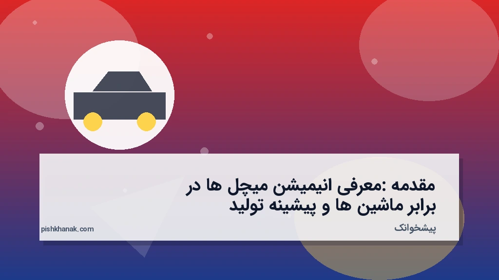 مقدمه: معرفی انیمیشن میچل‌ها در برابر ماشین‌ها و پیشینه تولید