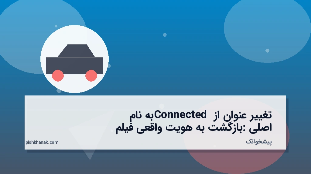 تغییر عنوان از Connected به نام اصلی: بازگشت به هویت واقعی فیلم