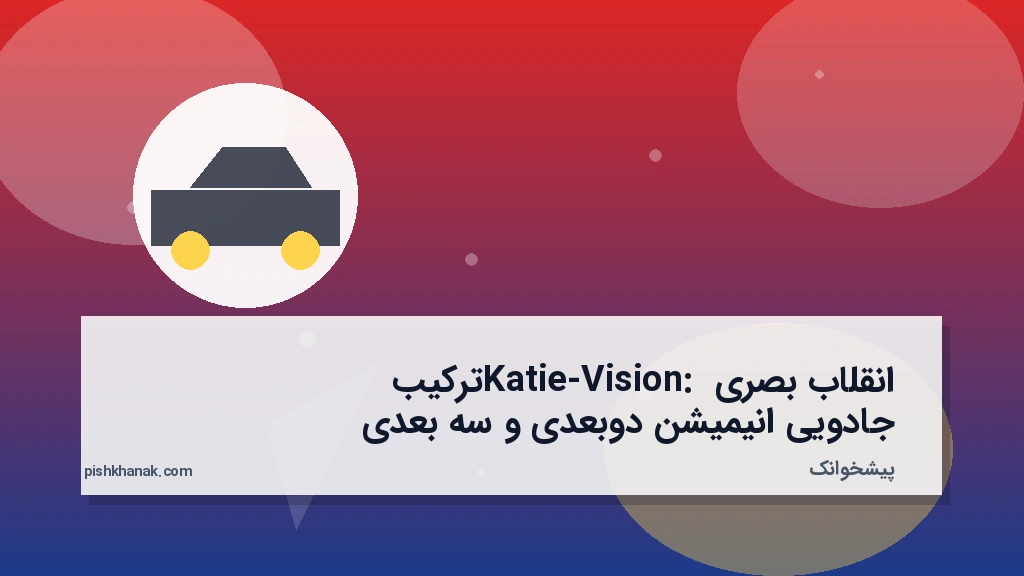 انقلاب بصری Katie-Vision: ترکیب جادویی انیمیشن دوبعدی و سه‌بعدی