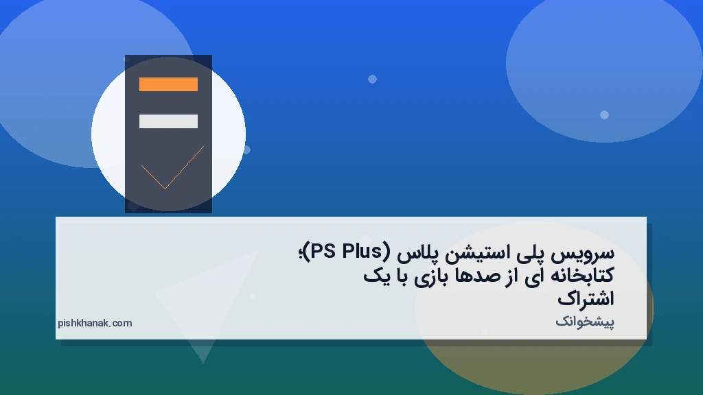 سرویس پلی‌استیشن پلاس (PS Plus)؛ کتابخانه‌ای از صدها بازی با یک اشتراک
