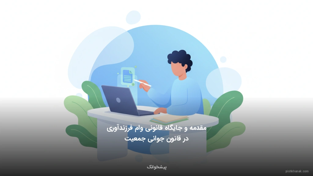 مقدمه و جایگاه قانونی وام فرزندآوری در قانون جوانی جمعیت