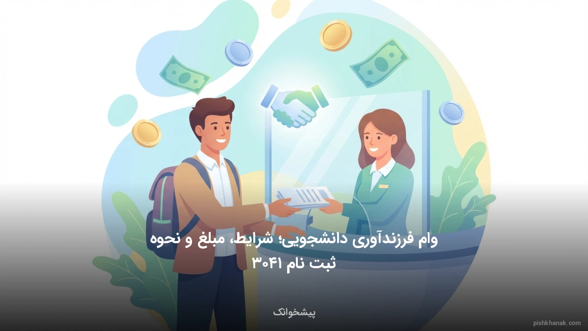 وام فرزندآوری دانشجویی؛ شرایط، مبلغ و نحوه ثبت‌نام ۱۴۰۵