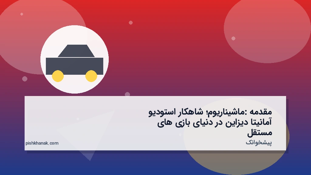 مقدمه: ماشیناریوم؛ شاهکار استودیو آمانیتا دیزاین در دنیای بازی‌های مستقل