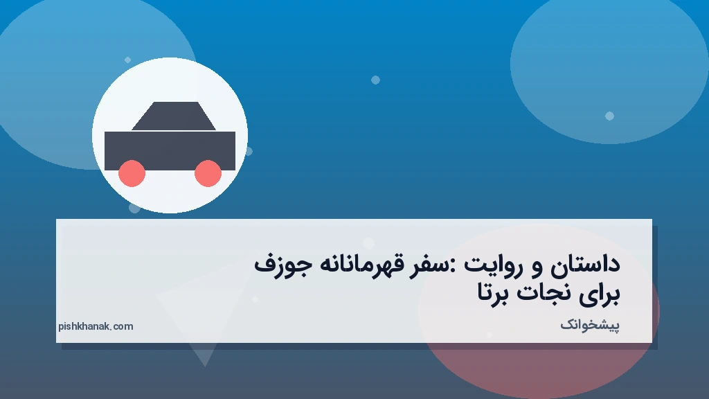 داستان و روایت: سفر قهرمانانه جوزف برای نجات برتا