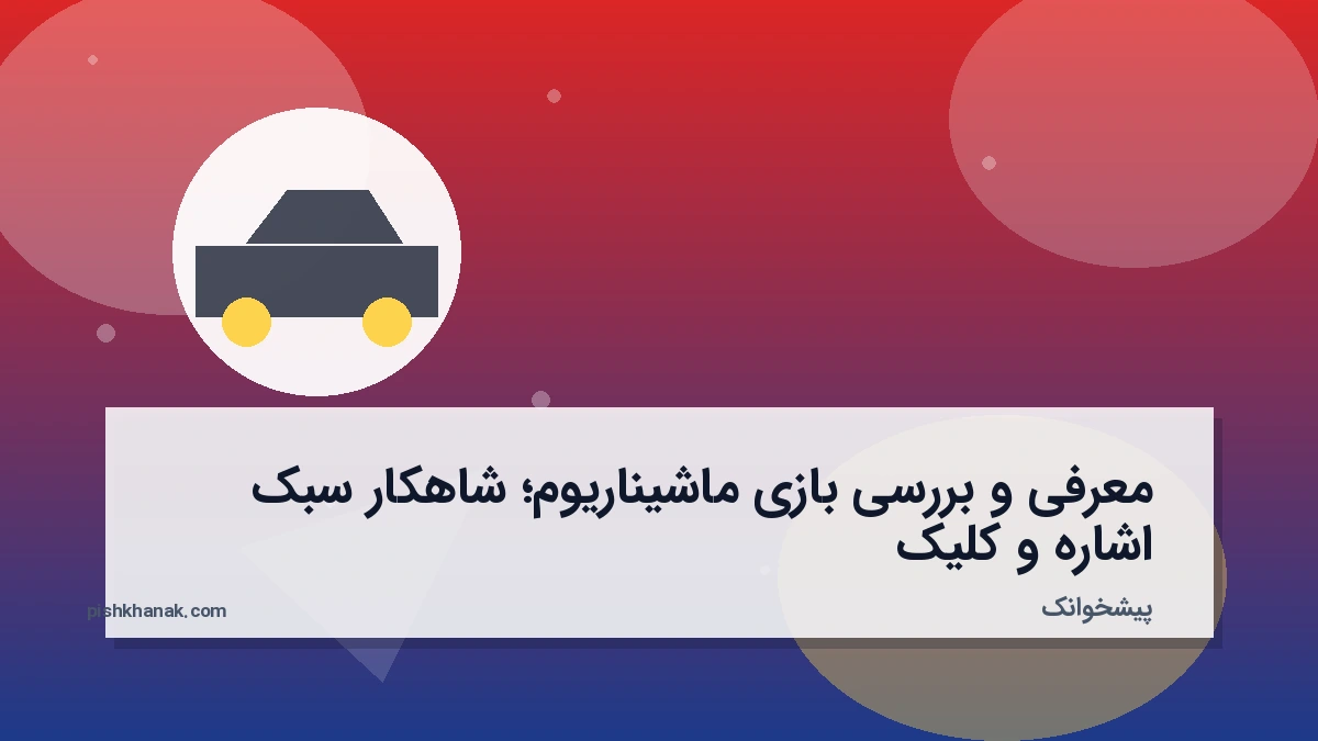 معرفی و بررسی بازی ماشیناریوم؛ شاهکار سبک اشاره و کلیک