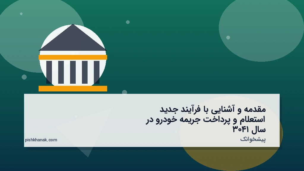 مقدمه و آشنایی با فرآیند جدید استعلام و پرداخت جریمه خودرو در سال ۱۴۰۳