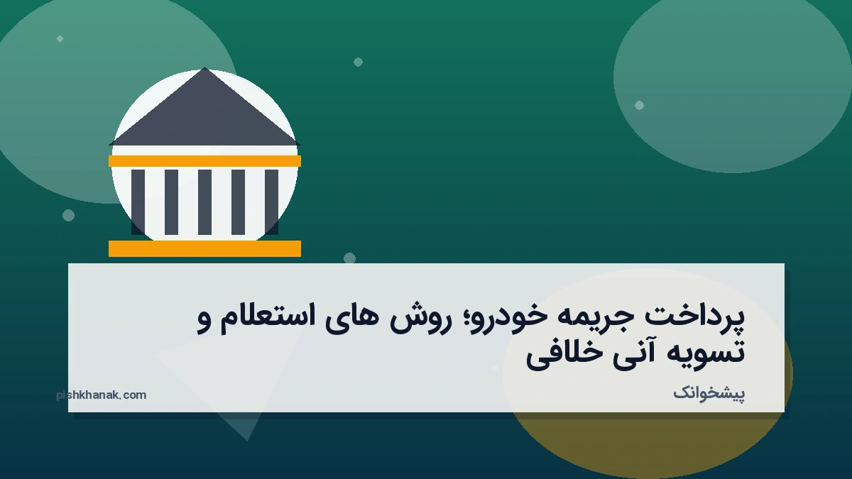 پرداخت جریمه خودرو؛ روش‌های استعلام و تسویه آنی خلافی