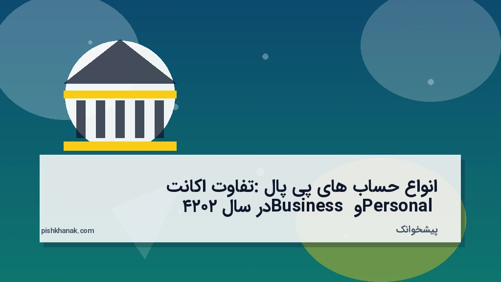 انواع حساب‌های پی‌پال: تفاوت اکانت Personal و Business در سال ۲۰۲۴