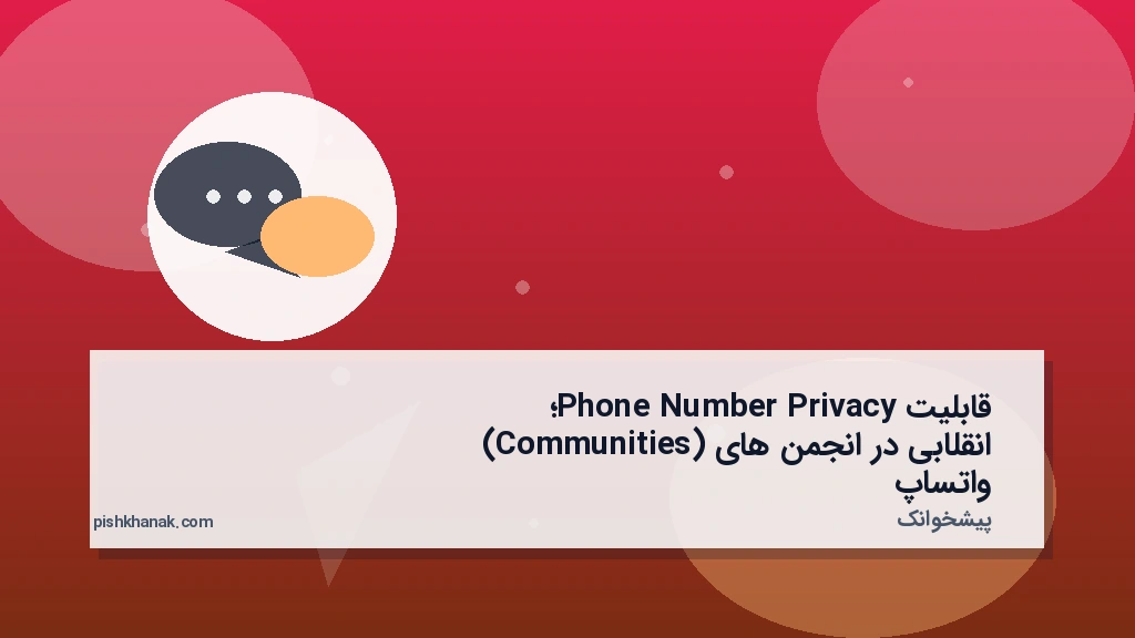 قابلیت Phone Number Privacy؛ انقلابی در انجمن‌های (Communities) واتساپ