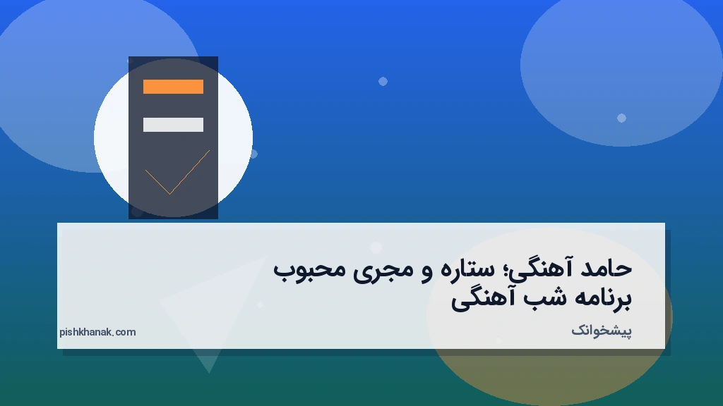 حامد آهنگی؛ ستاره و مجری محبوب برنامه شب‌آهنگی