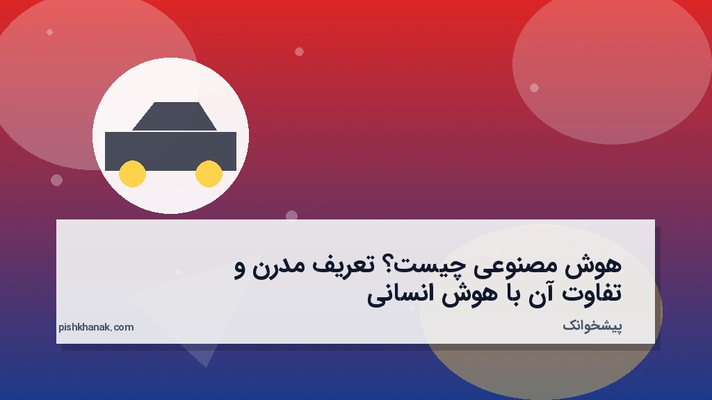 هوش مصنوعی چیست؟ تعریف مدرن و تفاوت آن با هوش انسانی