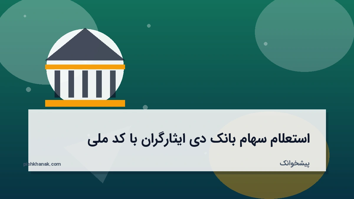 استعلام سهام بانک دی ایثارگران با کد ملی