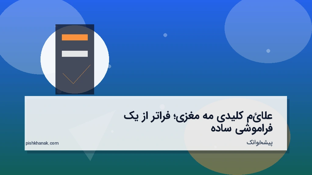 علائم کلیدی مه مغزی؛ فراتر از یک فراموشی ساده