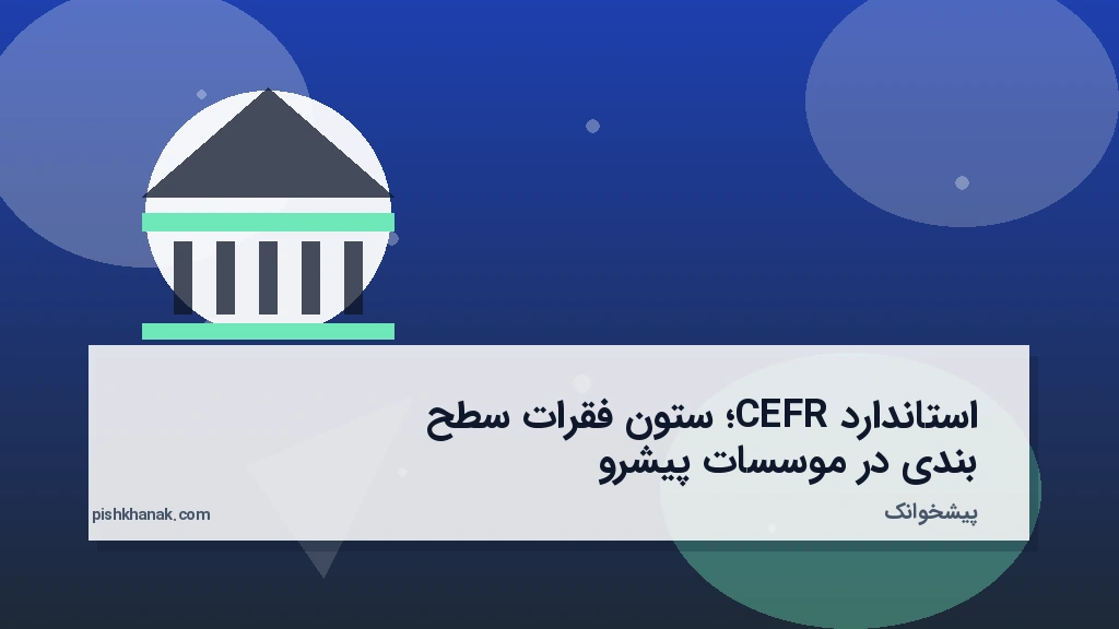 استاندارد CEFR؛ ستون فقرات سطح‌بندی در موسسات پیشرو