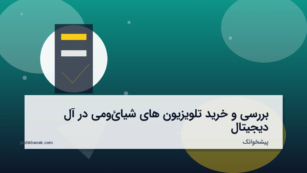 بررسی و خرید تلویزیون های شیائومی در آل دیجیتال