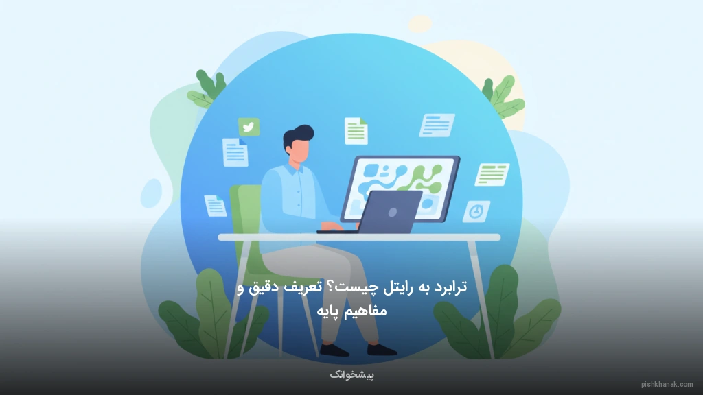 ترابرد به رایتل چیست؟ تعریف دقیق و مفاهیم پایه