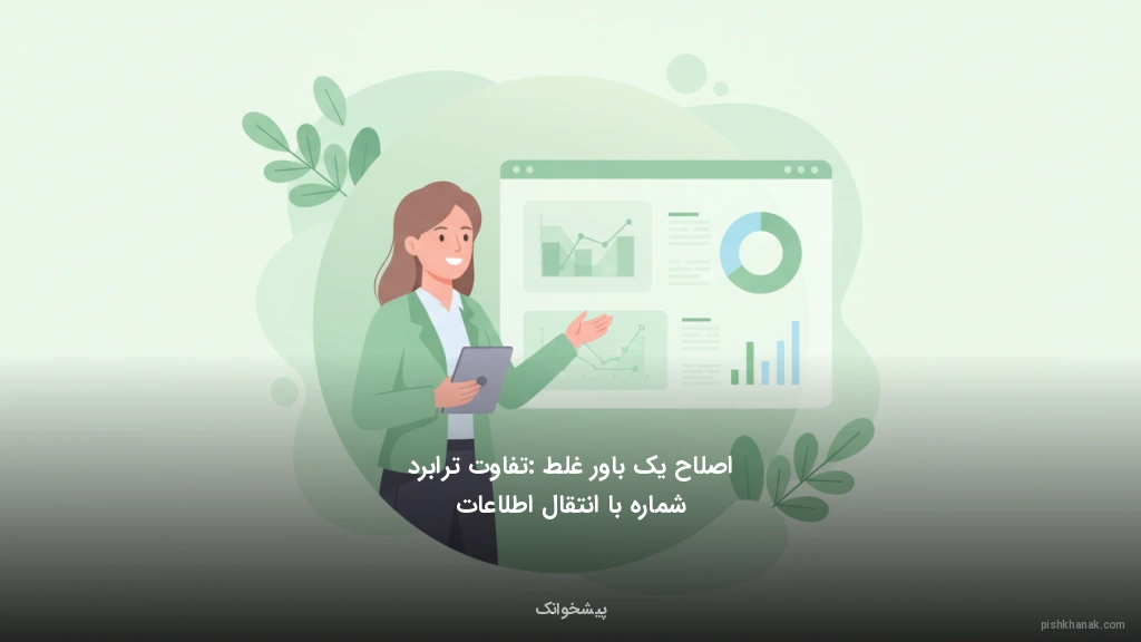 اصلاح یک باور غلط: تفاوت ترابرد شماره با انتقال اطلاعات