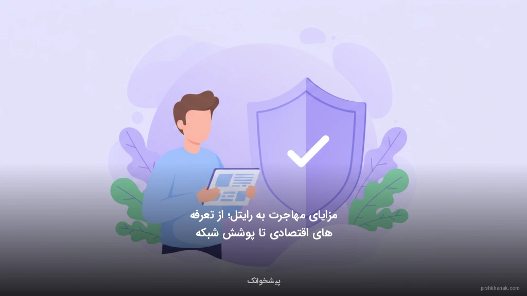 مزایای مهاجرت به رایتل؛ از تعرفه‌های اقتصادی تا پوشش شبکه