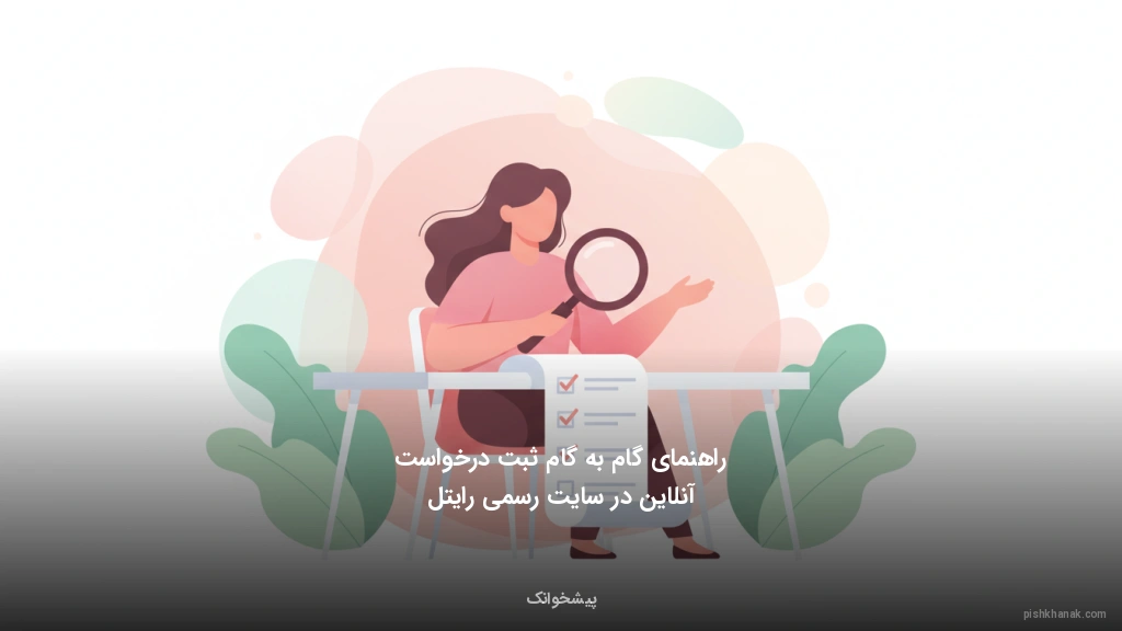 راهنمای گام‌به‌گام ثبت درخواست آنلاین در سایت رسمی رایتل