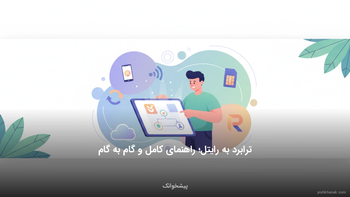 ترابرد به رایتل؛ راهنمای کامل و گام‌به‌گام