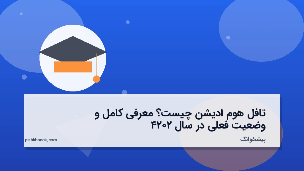 تافل هوم ادیشن چیست؟ معرفی کامل و وضعیت فعلی در سال ۲۰۲۴