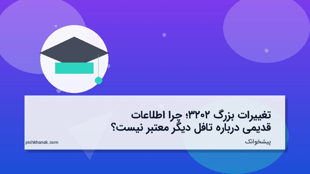 تغییرات بزرگ ۲۰۲۳؛ چرا اطلاعات قدیمی درباره تافل دیگر معتبر نیست؟