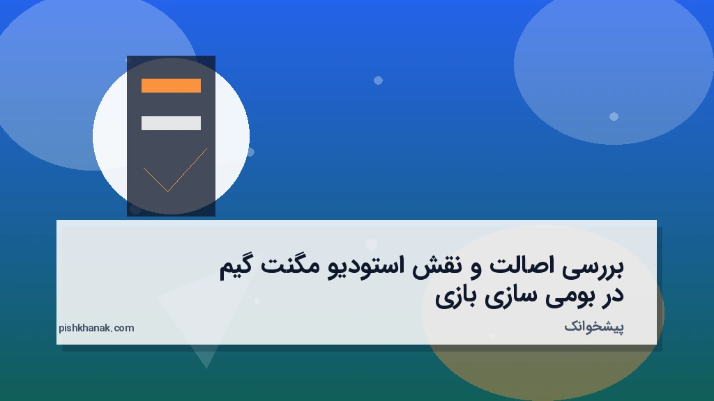 بررسی اصالت و نقش استودیو مگنت گیم در بومی‌سازی بازی