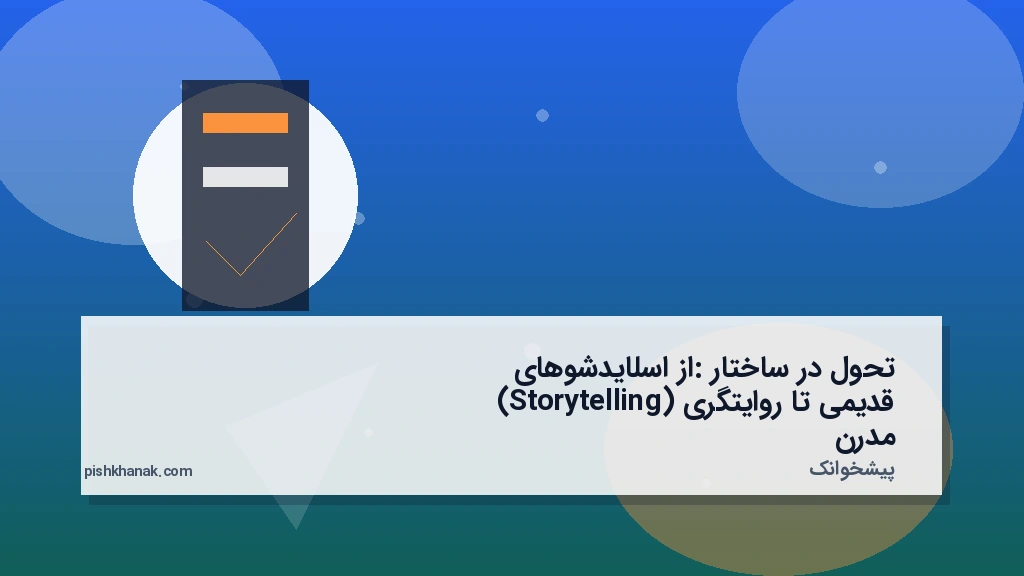 تحول در ساختار: از اسلایدشوهای قدیمی تا روایتگری (Storytelling) مدرن