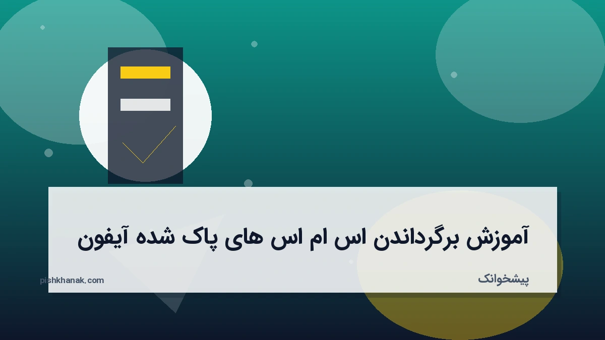 آموزش برگرداندن اس ام اس های پاک شده آیفون