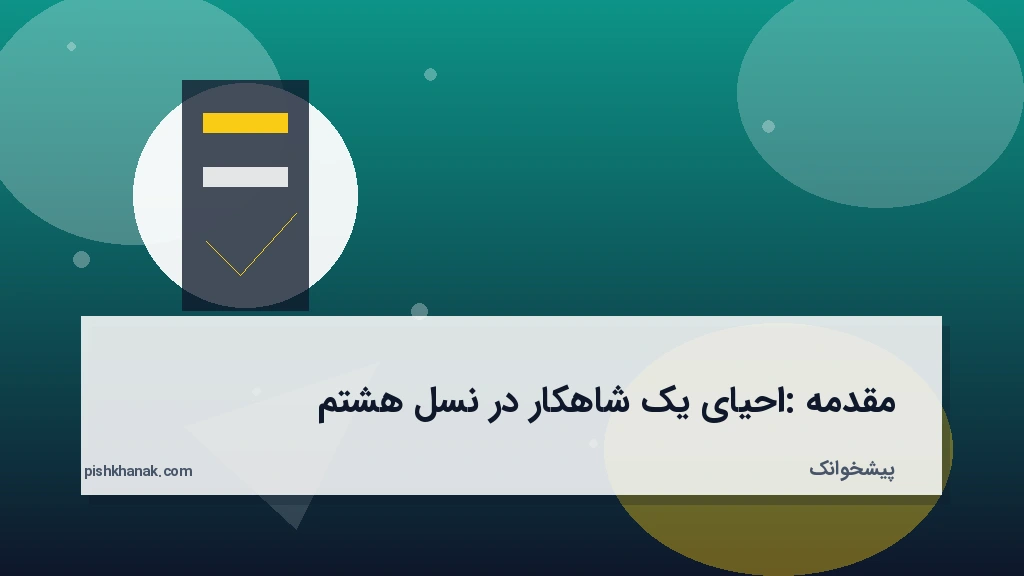 مقدمه: احیای یک شاهکار در نسل هشتم