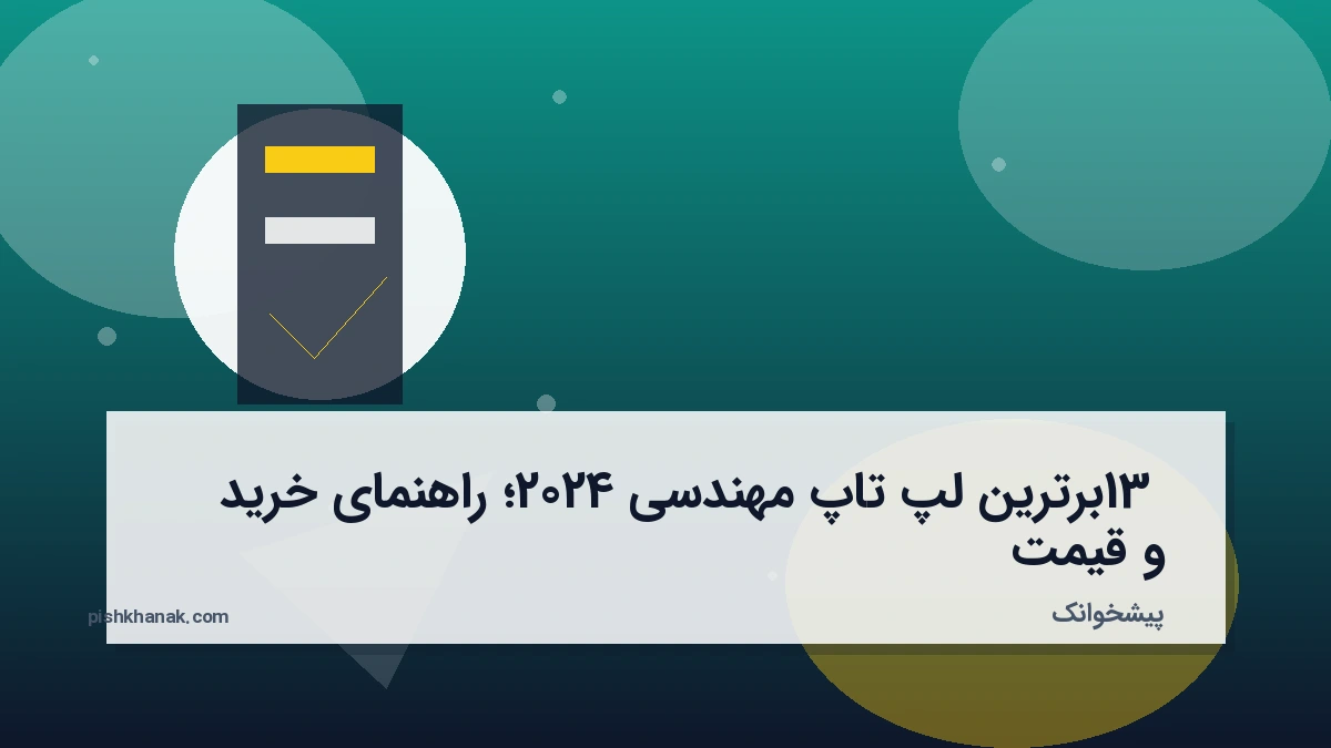 13 برترین لپ تاپ مهندسی 2024؛ راهنمای خرید و قیمت