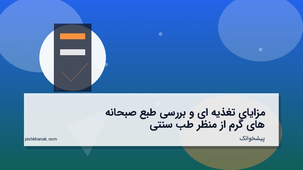 مزایای تغذیه‌ای و بررسی طبع صبحانه‌های گرم از منظر طب سنتی