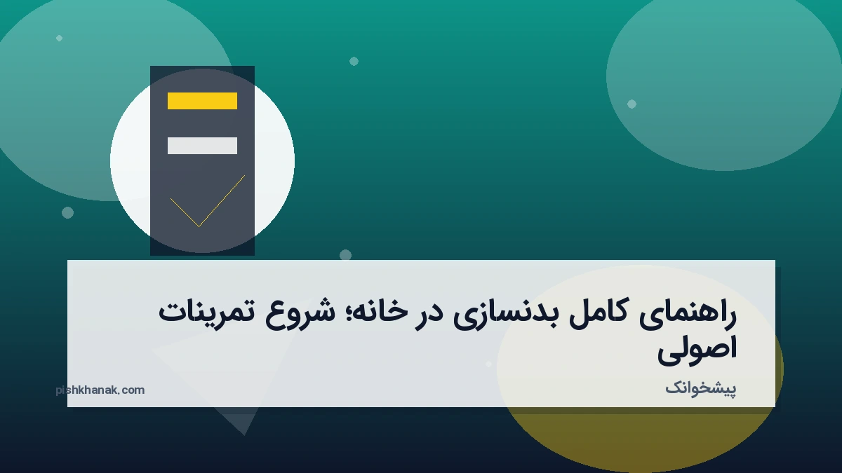 راهنمای کامل بدنسازی در خانه؛ شروع تمرینات اصولی