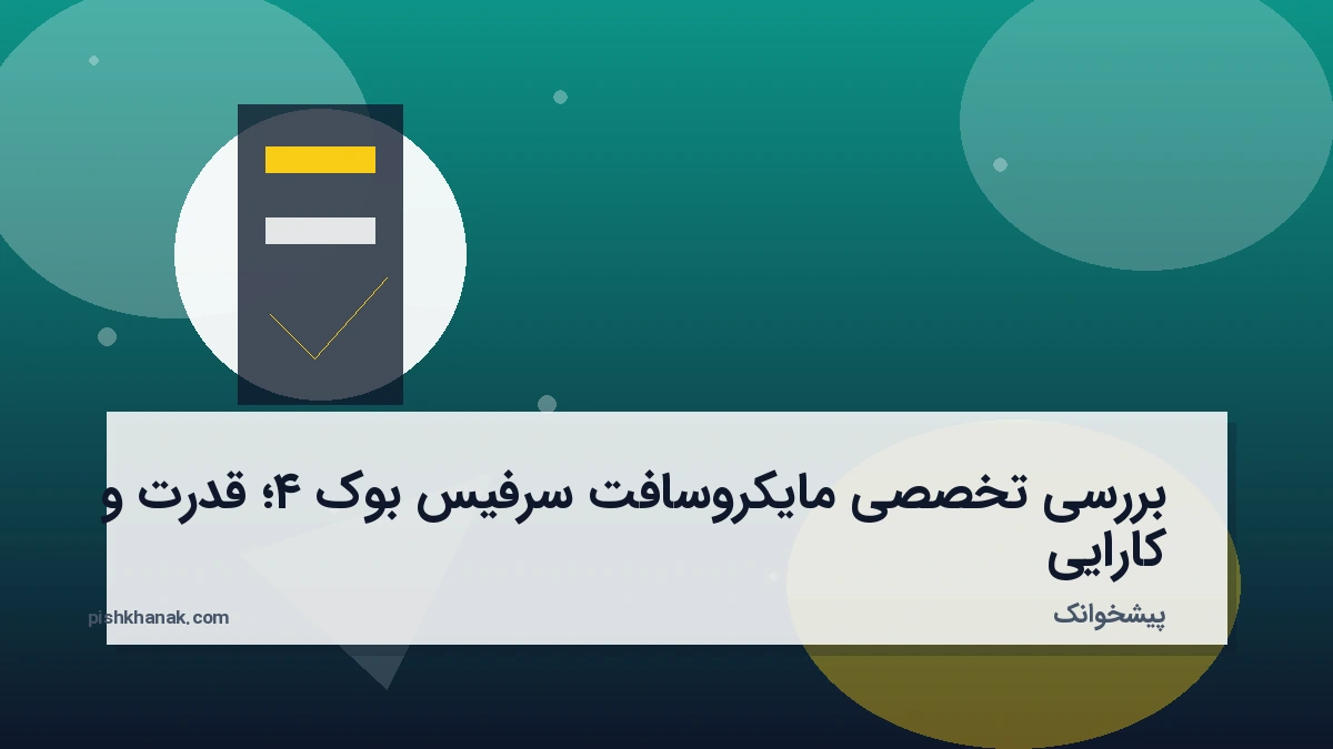 بررسی تخصصی مایکروسافت سرفیس بوک ۴؛ قدرت و کارایی