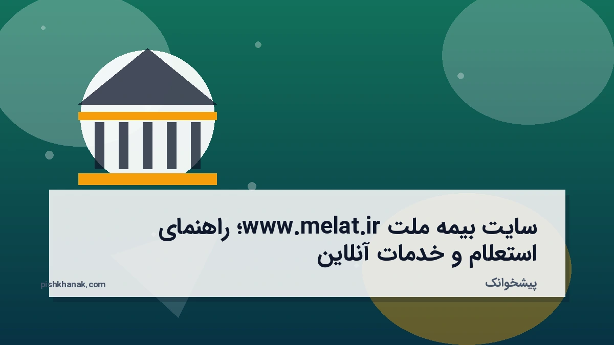 سایت بیمه ملت www.melat.ir؛ راهنمای استعلام و خدمات آنلاین