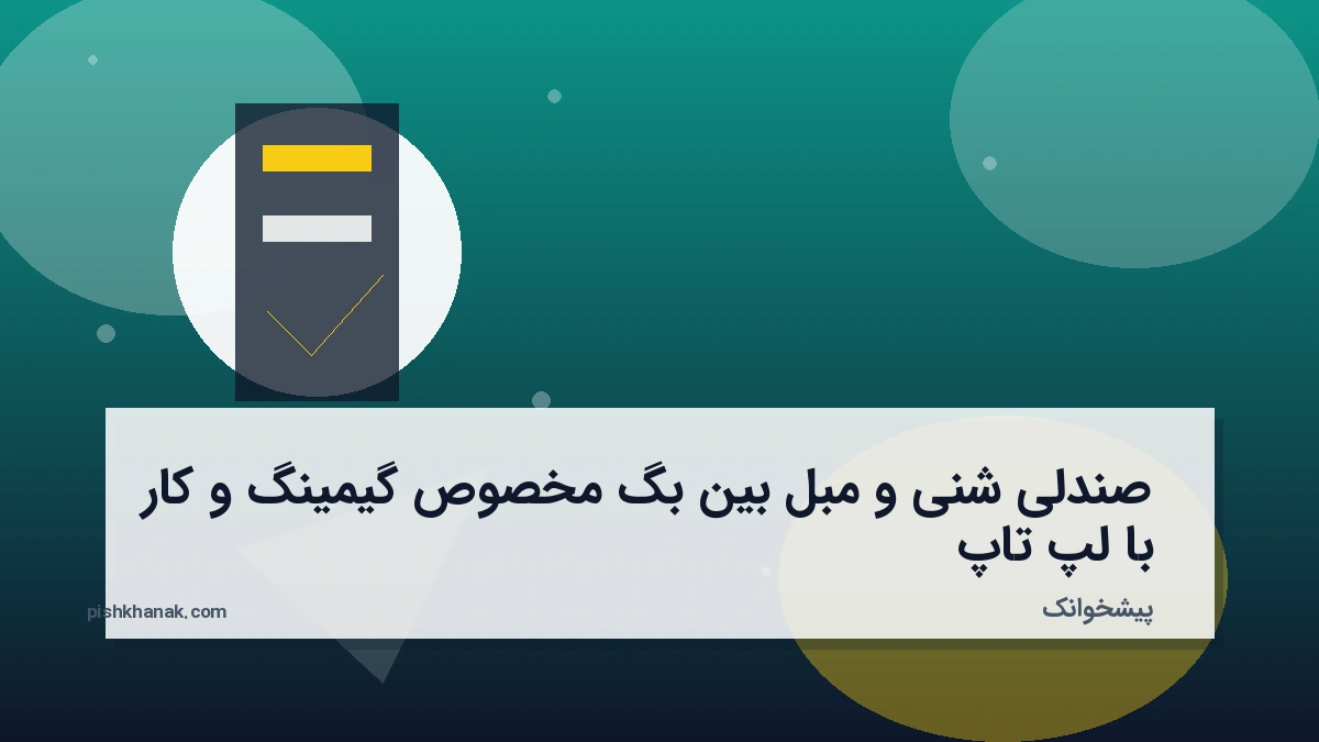 صندلی شنی و مبل بین بگ مخصوص گیمینگ و کار با لپ‌تاپ