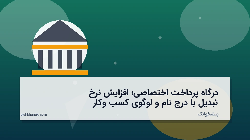 درگاه پرداخت اختصاصی؛ افزایش نرخ تبدیل با درج نام و لوگوی کسب‌وکار