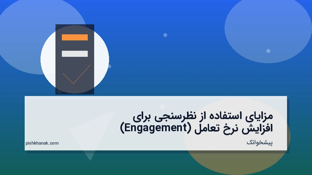مزایای استفاده از نظرسنجی برای افزایش نرخ تعامل (Engagement)