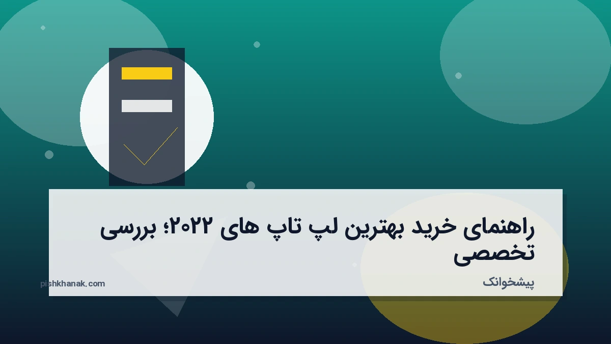 راهنمای خرید بهترین لپ تاپ های 2022؛ بررسی تخصصی