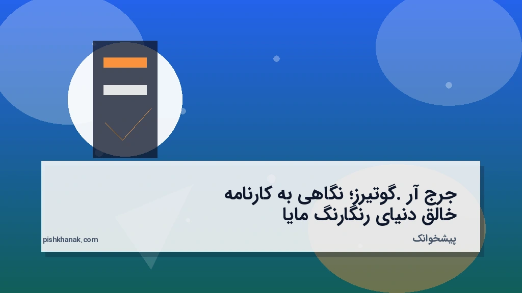 جرج آر. گوتیرز؛ نگاهی به کارنامه خالق دنیای رنگارنگ مایا