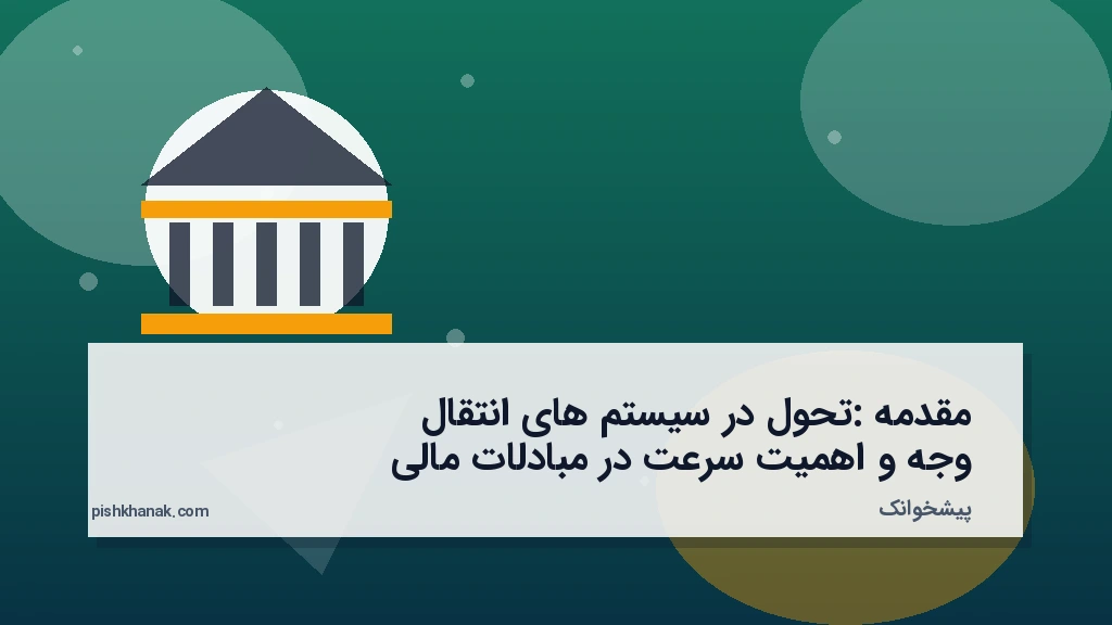 مقدمه: تحول در سیستم‌های انتقال وجه و اهمیت سرعت در مبادلات مالی