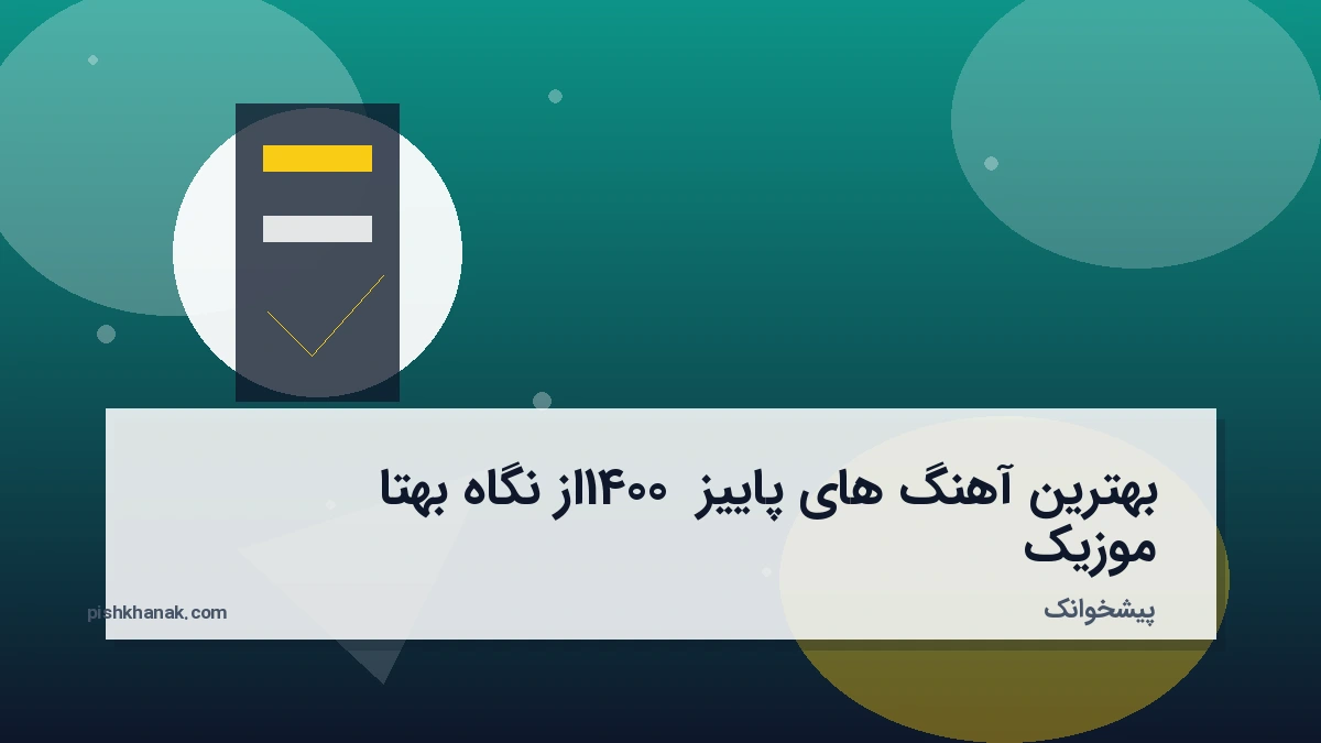 بهترین آهنگ های پاییز 1400 از نگاه بهتا موزیک