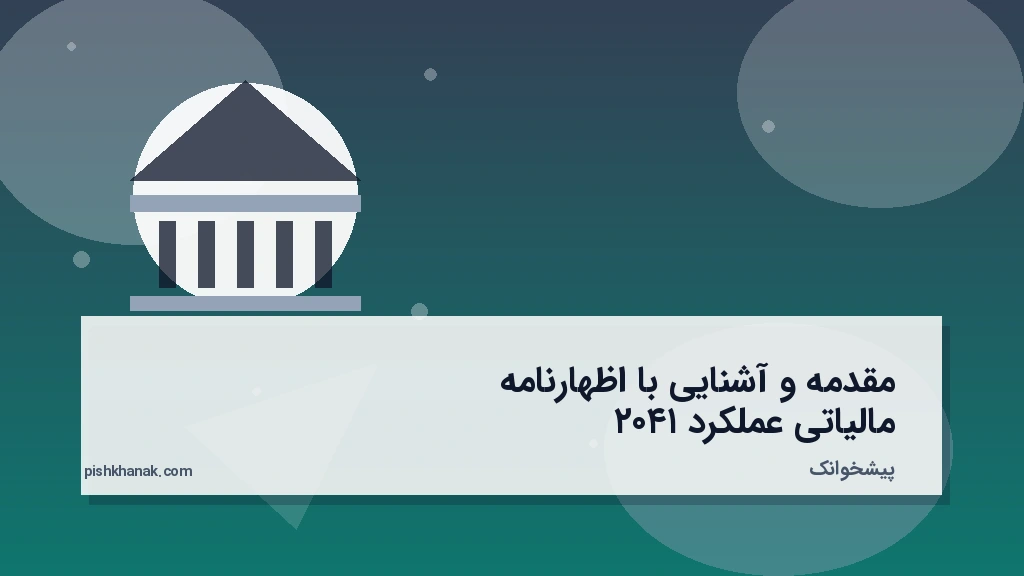 مقدمه و آشنایی با اظهارنامه مالیاتی عملکرد ۱۴۰۲