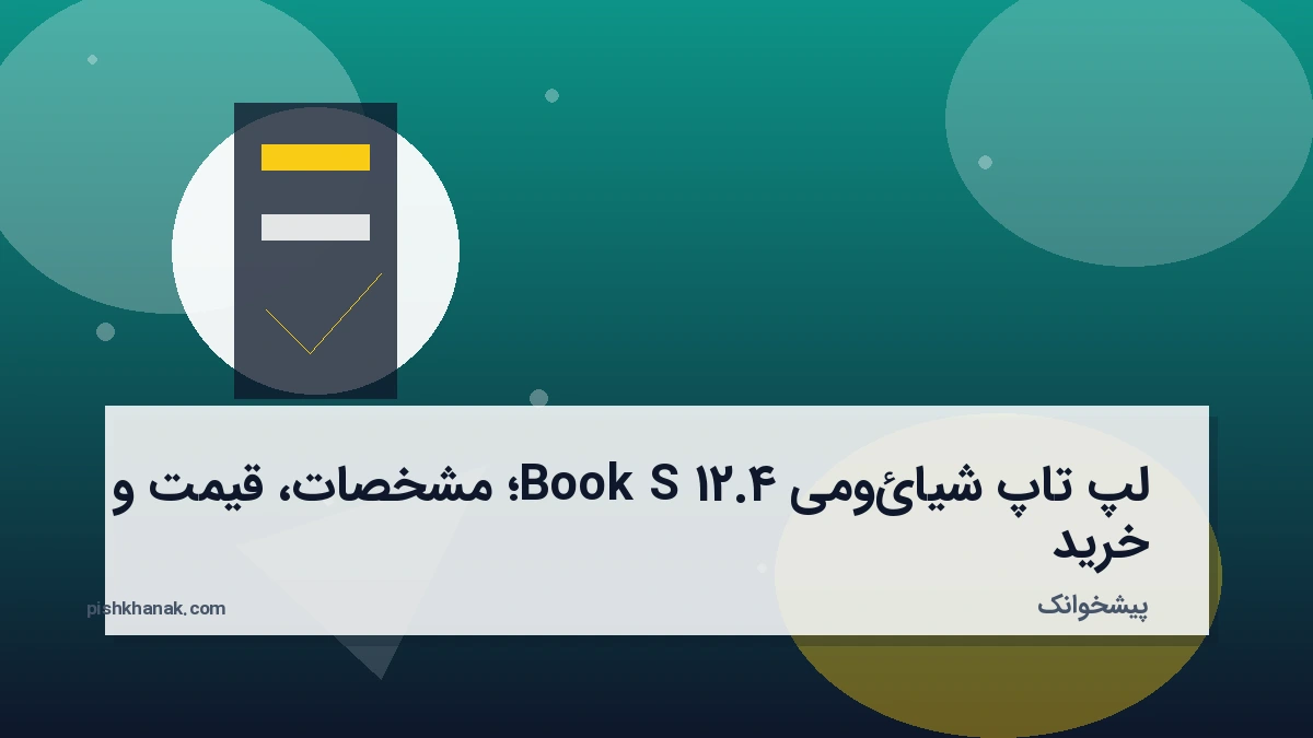 لپ تاپ شیائومی Book S 12.4؛ مشخصات، قیمت و خرید