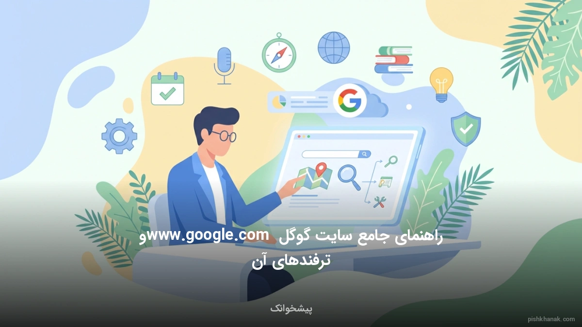 راهنمای جامع سایت گوگل www.google.com و ترفندهای آن